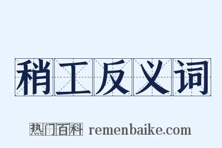 稍工反义词是什么意思的图片